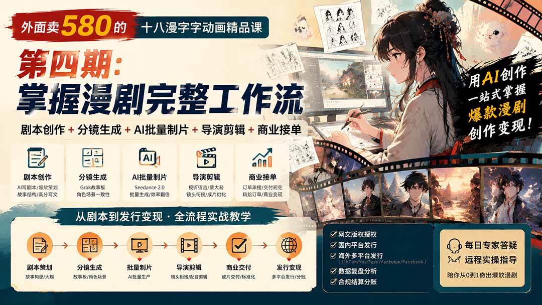 (20075期)外面卖580的十八漫字字动画精品课-第四期:剧本创作+分镜生成+AI批量制片+导演剪辑+商业接单,掌握漫剧完整工作流 (20075期)外面卖580的十八漫字字动画精品课-第四期:剧本创作+分镜生成+AI批量制片+导演剪辑+商业接单,掌握漫剧完整工作流