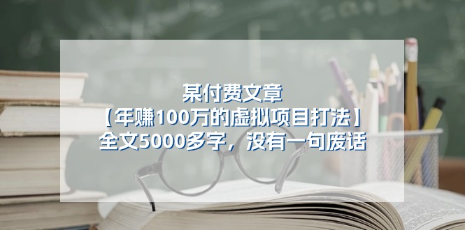 （11234期）某付费文【年赚100万的虚拟项目打法】全文5000多字，没有一句废话-777网创网