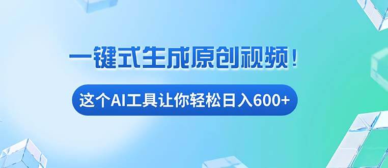 （13453期）免费AI工具揭秘：手机电脑都能用，小白也能轻松日入600+-777网创网