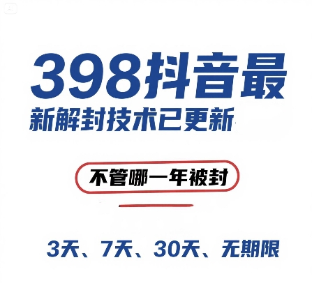 外面在卖398的抖音最新解封技术，禁言的不管哪一年被封，3天，7天，30天，无期限的都可以-777网创网