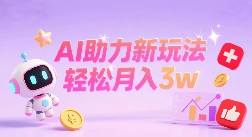 小红书AI助力新玩法，收益可观，轻松月入3w+-777网创网