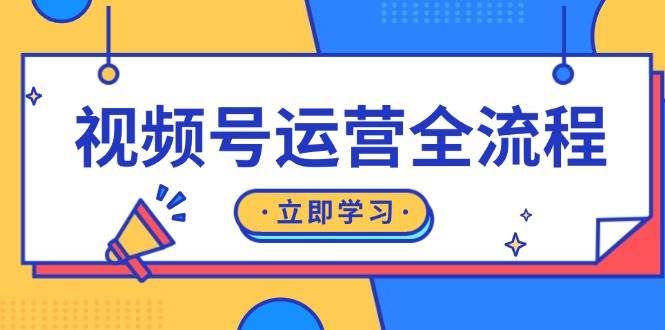 （13401期）视频号运营全流程：起号方法、直播流程、私域建设及自然流与付费流运营-777网创网