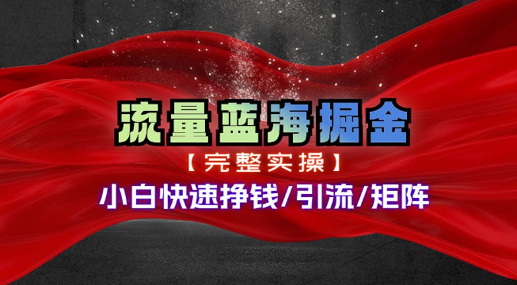 图片[1]-（11302期）热门赛道掘金_小白快速入局挣钱，可矩阵【完整实操】-777网创网