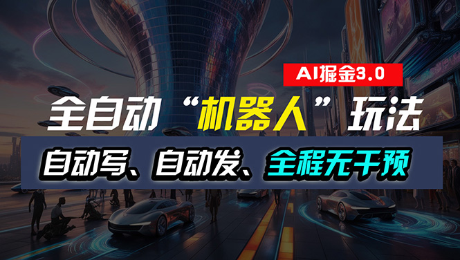 （11121期）全自动掘金“自动化机器人”玩法，自动写作自动发布，全程无干预，完全…-777网创网