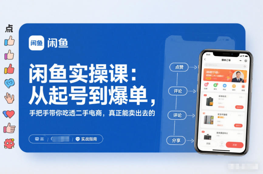 2025闲鱼无货源实操课:从起号到爆单,手把手带你吃透二手电商,真正能卖出去的实战指南