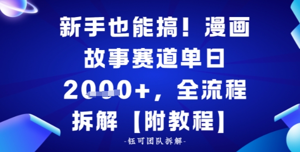 新手也能搞，漫画故事赛道单日多张，全流程拆解【附教程】-777网创网