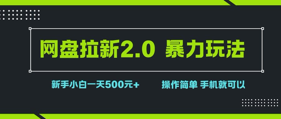 （15759期）网盘拉新2.0，暴力玩法，新手小白一天轻松500，操作简单-777网创网