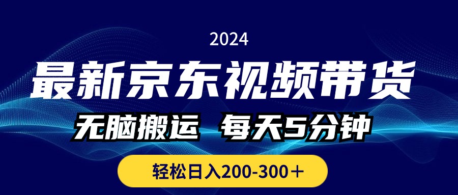 图片[1]-（10900期）最新京东视频带货，无脑搬运，每天5分钟 ， 轻松日入200-300＋-777网创网