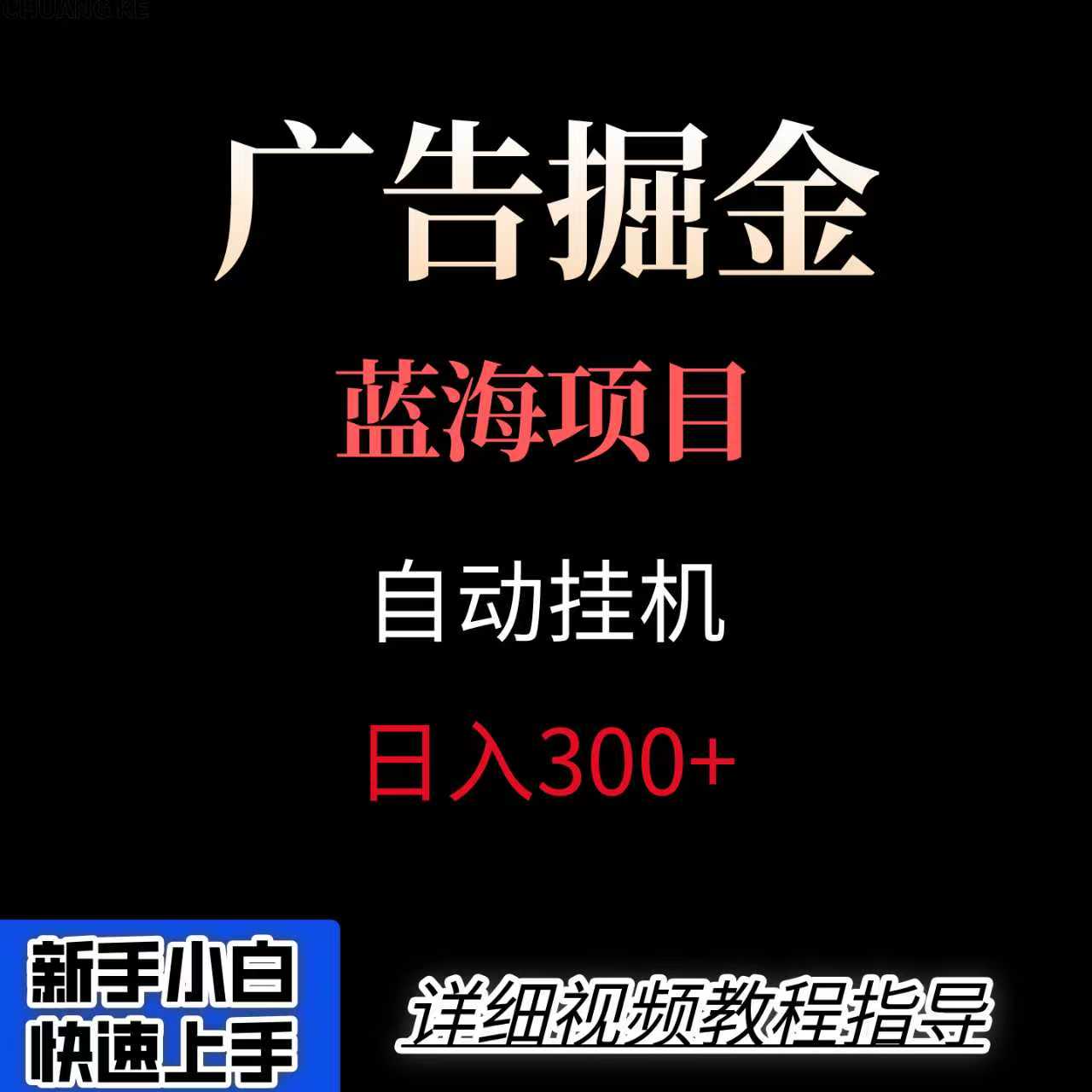广告自动挂机掘金项目，小白轻松入手，迈出实现副业收入大于主业收入的一步-777网创网