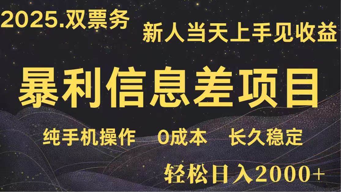(14241期)日入2000+ 高利润信息差项目 副业翻身 新人当天收益 小白长期饭票-777网创网