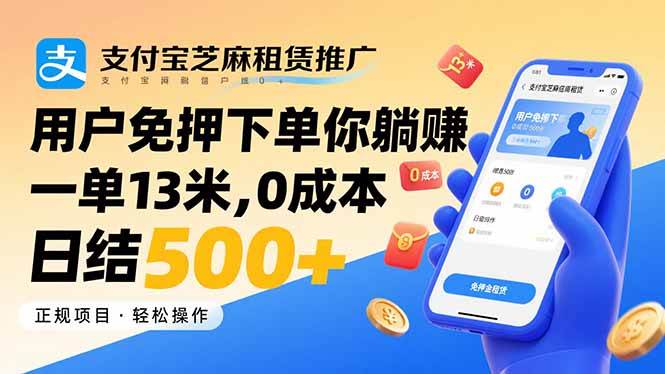 (15787期)支付宝芝麻租赁推广,用户免押下单你躺赚,一单13米,0成本日结500+-777网创网