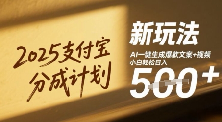 2025支付宝分成计划新玩法,AI-键生成爆款文案+视频,小白轻松日入几张-777网创网