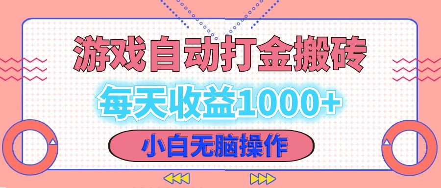 （12936期）老款游戏自动打金搬砖，每天收益1000+ 小白无脑操作-777网创网