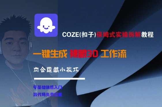COZE(扣子)保姆式实操拆解教程，一键生成裸眼3D工作流，内合隐藏小技巧-777网创网