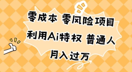 零成本零风险项目,利用Ai特权,普通人月入过W