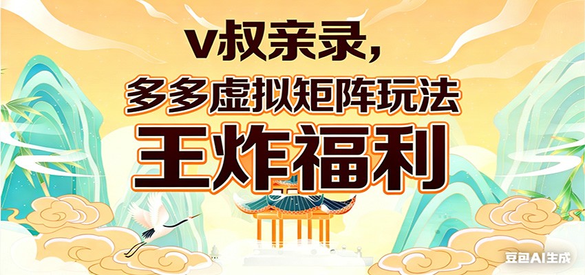 v叔亲录，多多虚拟矩阵玩法，王炸福利限时领取-777网创网