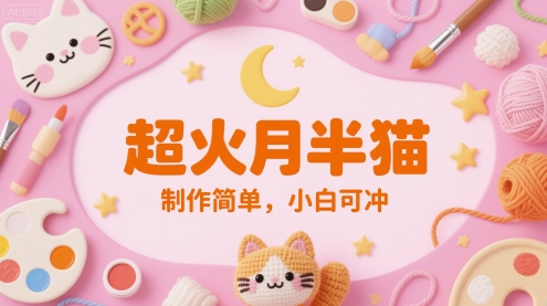 超火月半猫,制作简单,小白可冲-777网创网
