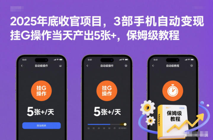 2025年底收官项目，3部手机自动变现，挂G操作当天产出5张+，保姆级教程【揭秘】-777网创网