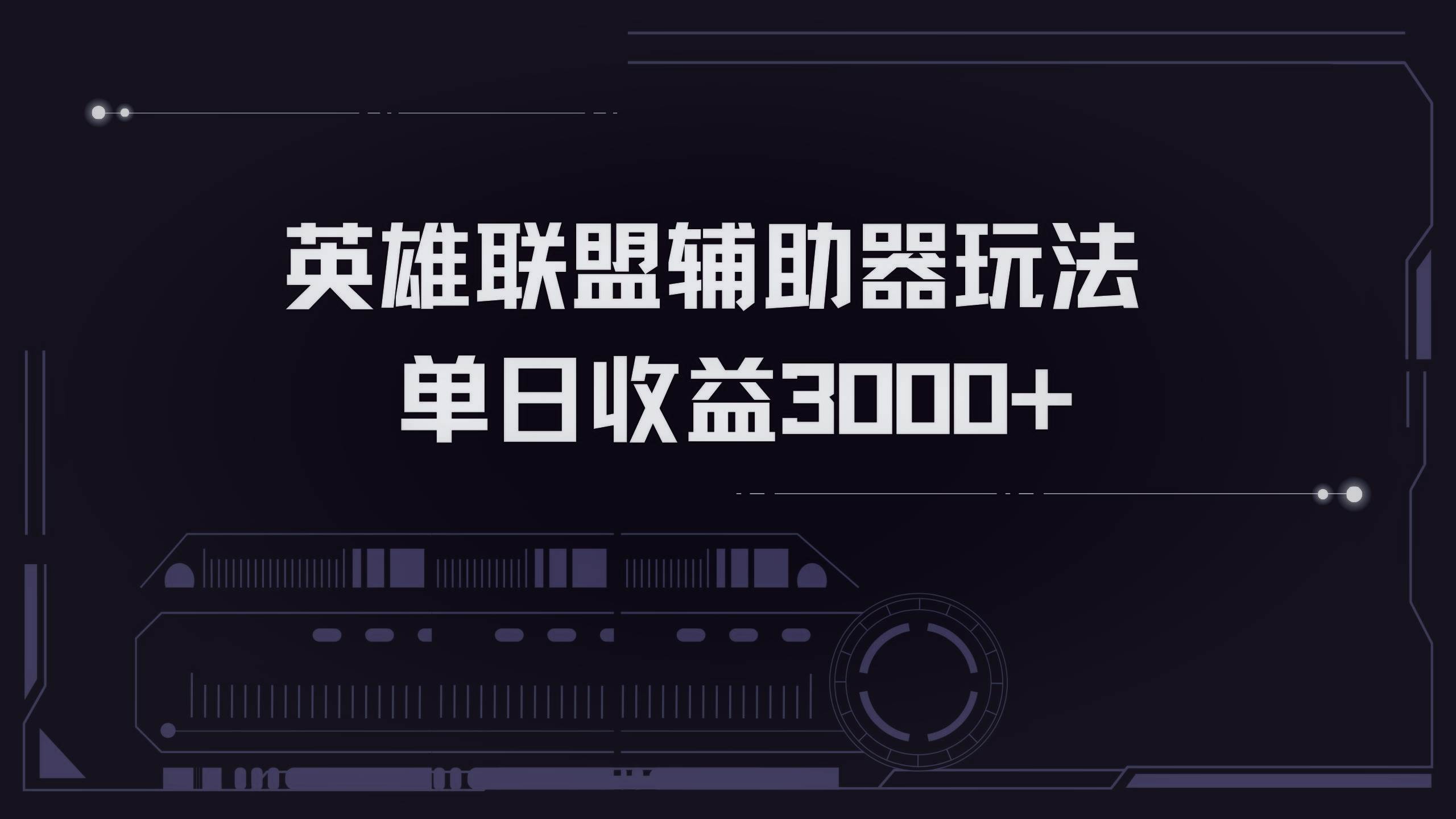 (13121期)英雄联盟辅助器掘金单日变现3000+-777网创网
