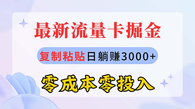 图片[1]-（10832期）最新流量卡代理掘金，复制粘贴日赚3000+，零成本零投入，新手小白有手就行-777网创网