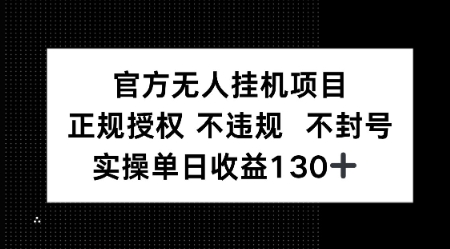 视频号官方无人挂G项目，正规授权 不违规 不封号，实操单日收益130-777网创网