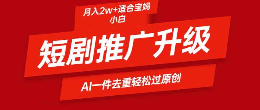 (9652期)短剧推广升级新玩法,AI一键二创去重,轻松月入2w+-777网创网