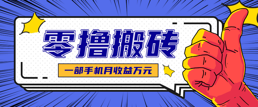 最简单的自媒体赚钱项目，新手小白轻松上手，可矩阵放大操作，月收益万元！-777网创网