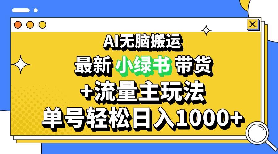 （13397期）2024最新公众号+小绿书带货3.0玩法，AI无脑搬运，3分钟一篇图文 日入1000+-777网创网