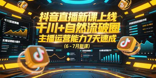 （15246期）抖音直播新课上线，千川+自然流破圈，主播运营能力7天速成 (6-7月新课)-777网创网