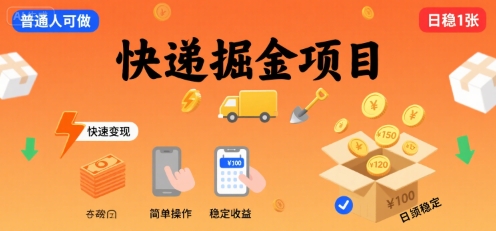 快递掘金项目,一个普通人快速变现的项目,一天稳定1张