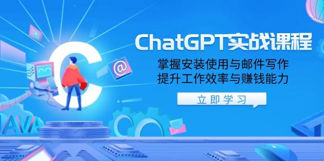 （13964期）ChatGPT实战课程，掌握安装使用与邮件写作，提升工作效率与赚钱能力-777网创网