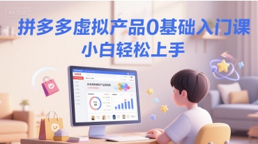 拼多多虚拟产品0基础入门课,小白轻松上手-777网创网