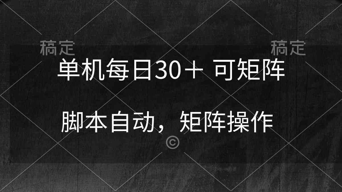 图片[1]-（10100期）单机每日30＋ 可矩阵，脚本自动 稳定躺赚-777网创网