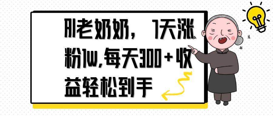 (14516期)AI老奶奶,7天1w涨粉,每天300+收益轻松到手-777网创网