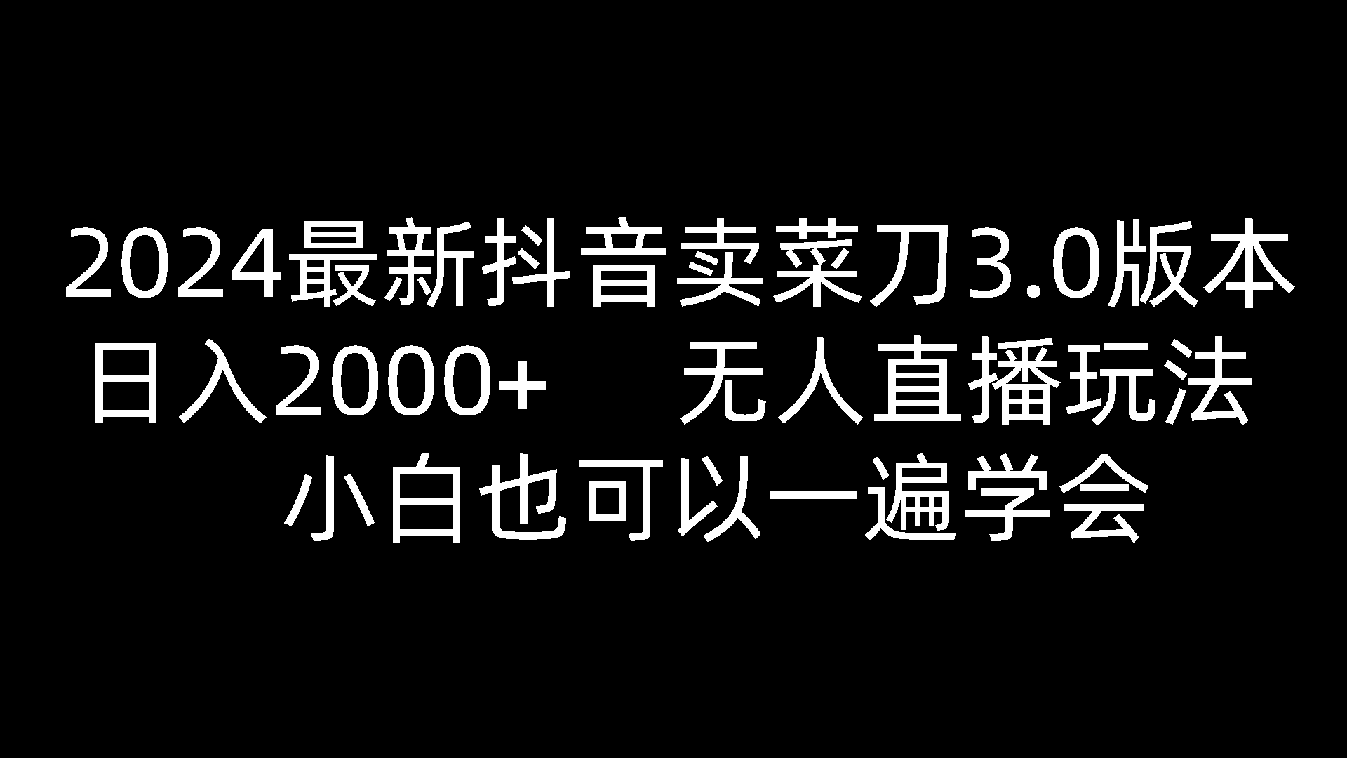 2024最新抖音卖菜刀3.0版本，日入2000+，无人直播玩法，小白也可以一遍学会-777网创网