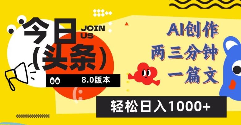 今日头条6.0玩法,AI一键创作改写,简单易上手,轻松日入1000+【揭秘】