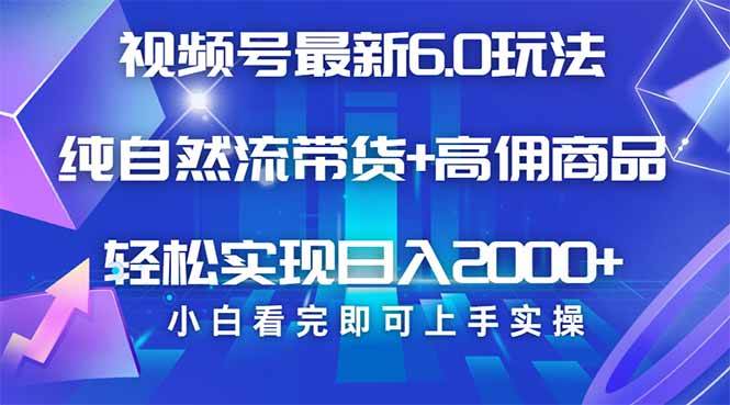 （14454期）视频号带货最新6.0玩法，作品制作简单，当天起号，复制粘贴，轻松矩阵…-777网创网