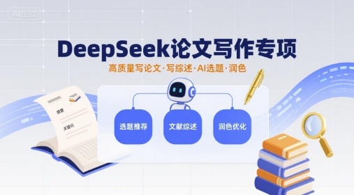 DeepSeek论文写作专项，高质量写论文写综述AI选题润色-777网创网