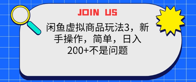 闲鱼虚拟商品玩法3，新手操作，简单，日入2张+不是问题-777网创网
