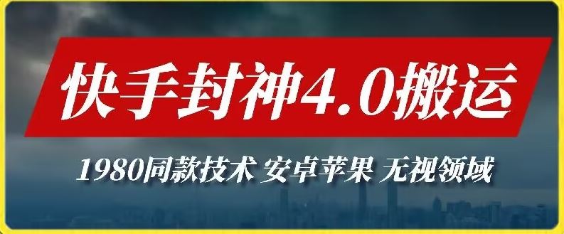最新快手封神4.0搬运技术,收费1980的技术,无视安卓苹果 ,无视领域【揭秘】