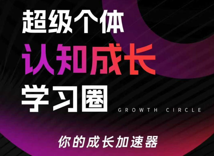 超级个体认知成长学习圈，你的成长加速器，用认知破局，用行动变现（更新）-777网创网