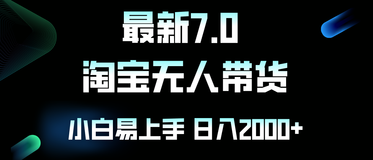 图片[1]-（12967期）最新淘宝无人卖货7.0，简单无脑，小白易操作，日躺赚2000+-777网创网