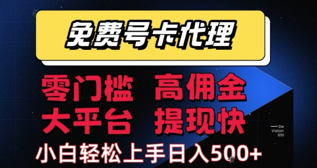 免费号卡推广代理，零门槛，高佣金，大平台，提现快，小白轻松上手，日入5张+【揭秘】-777网创网