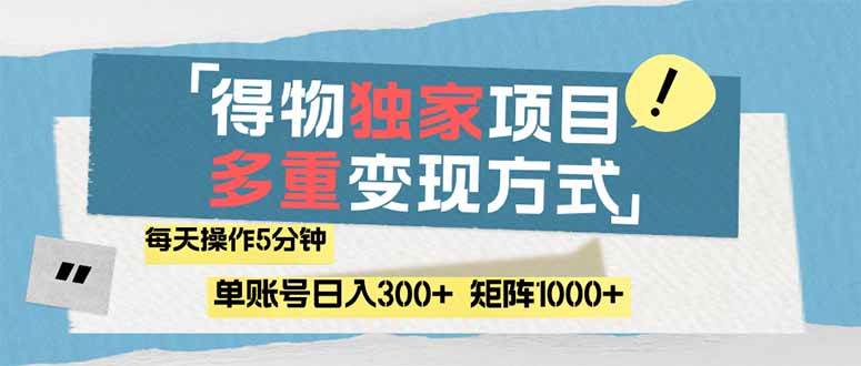 (14705期)得物流量主,通过流量赚取收益,简单操作5分钟,日入300+,矩阵轻松日…-777网创网