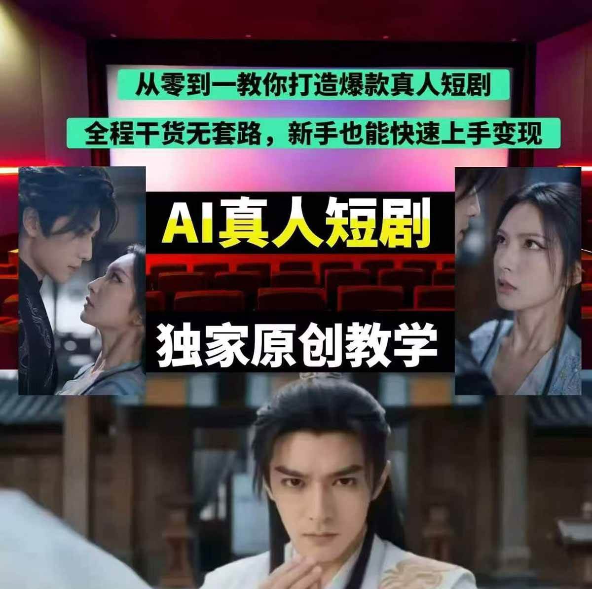（17942期）抖音某博主AI真人短剧独家教学：AI赋能真人拍摄+智能剪辑，零基础也能产出爆款原创内