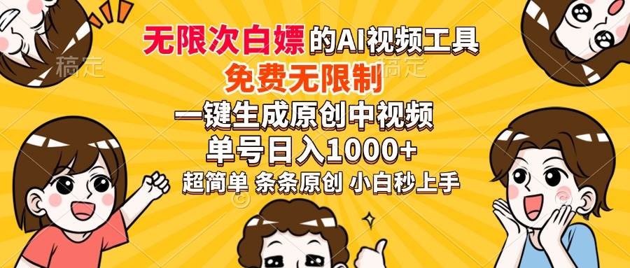 （14211期）超强大的AI工具，免费无限制，一键生成原创中视频，单号日入1000+，小…-777网创网