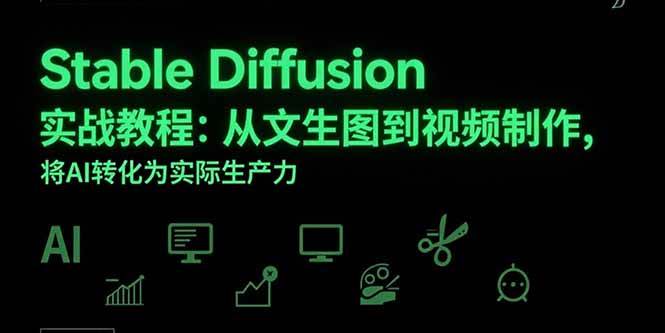 (15494期)Stable Diffusion实战教程:从文生图到视频制作,将AI转化为实际生产力-777网创网