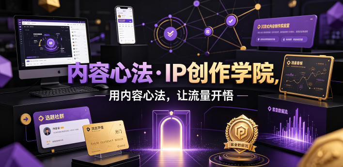 内容心法·IP创作学院，用内容心法，让流量开悟-777网创网