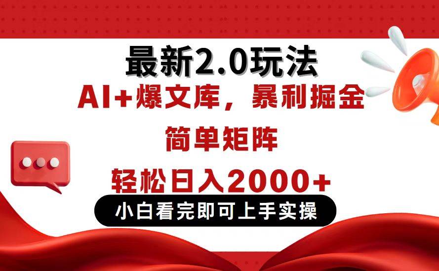 （14376期）今日头条最新2.0玩法，思路简单，复制粘贴，轻松实现矩阵日入2000+-777网创网