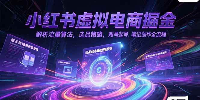 （15236期）小红书虚拟电商掘金，解析流量算法，选品策略，账号起号，笔记创作全流程-777网创网